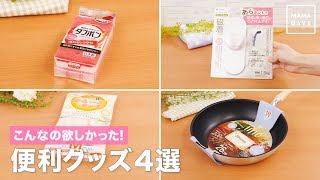 こんなの欲しかった！便利グッズ4選