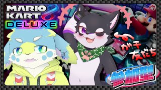 【視聴者参加型】ガチ友達のヘリオくんと遊ぶぞー！【マリオカート8dx】withヘリオ