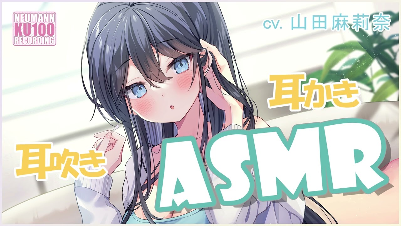 【ASMR】クールな彼女が一生懸命に耳かき＆耳吹き【CV.山田麻莉奈】