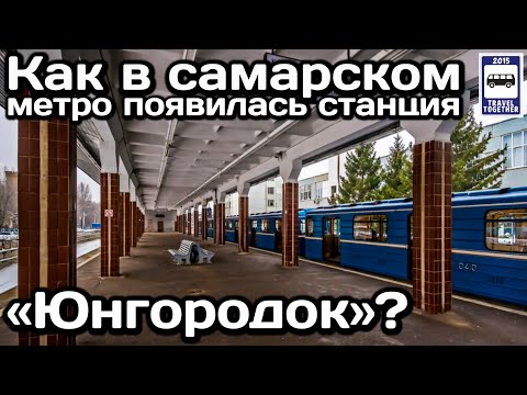 ❓Как в самарском метро появилась станция «Юнгородок»? | Samara subway station "Yungorodok"