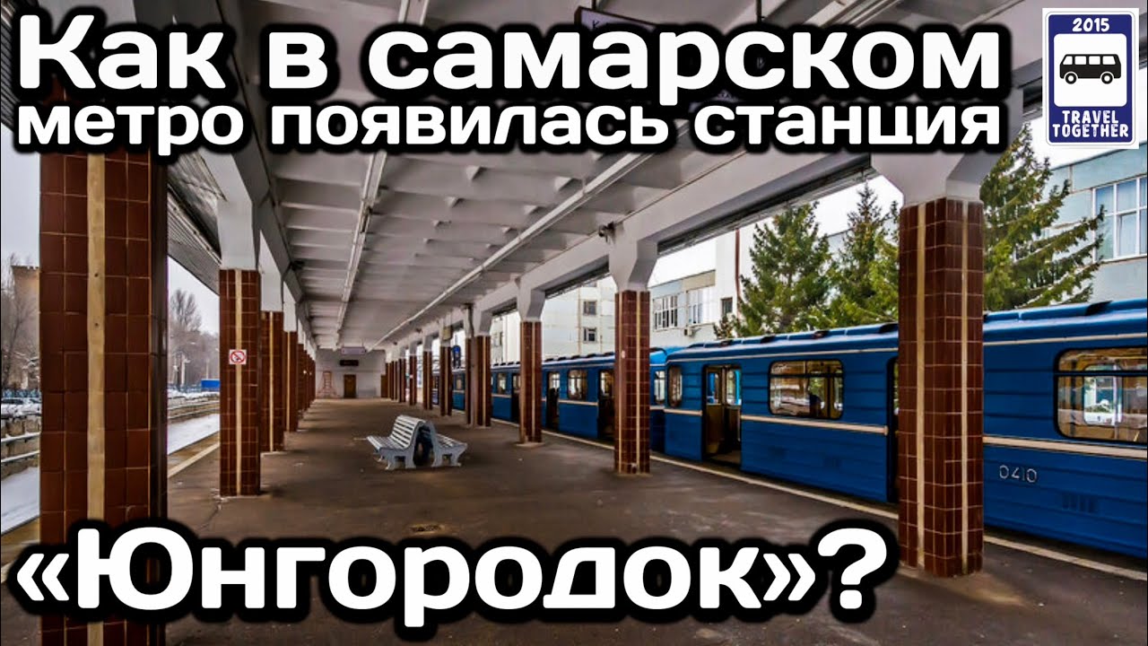 Как в самарском метро появилась станция «Юнгородок»? | Samara subway ...