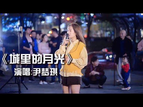 美女街头演唱经典情歌，居然把大街唱的如此安静，听入迷不敢出声
