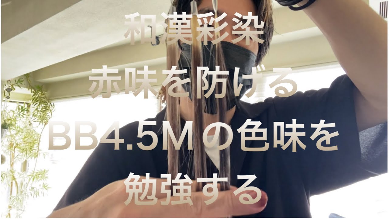 和漢彩染】BB4.5M +ホワイトの対比別の色見本【自由が丘美容室13's