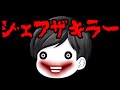 【ゆっくり茶番】【ホラー】海外都市伝説 ジェフザキラーの怖い話