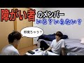 【ドッキリ】障がい者のメンバーについて聞いてみたら本音がヤバすぎた・・・