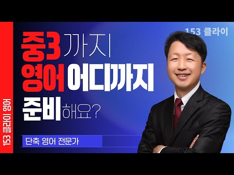세종시 영어학원(대평동 보람동 소담동 반곡동) 중3까지 영어 영역별 어디까지 준비해야 하나?