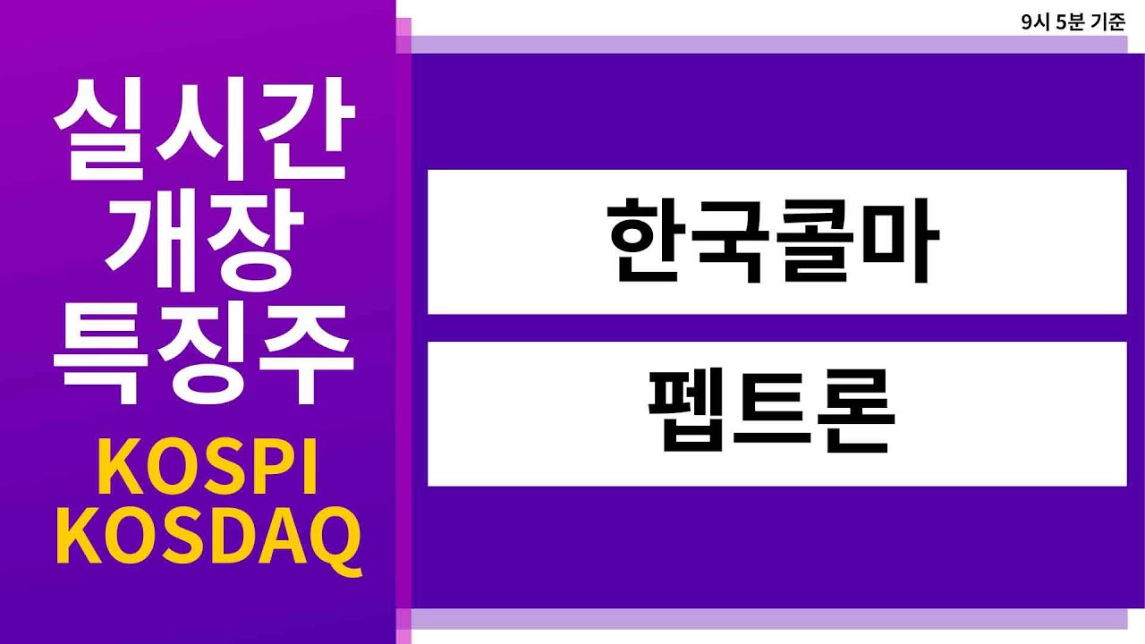 [실시간 개장 특징주] 실시간 상승률 TOP5 │ 한국콜마, 펩트론