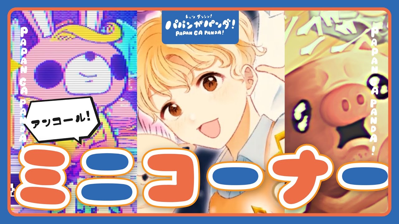 New Release] Papan is a panda! Mini-segment on the broadcasting