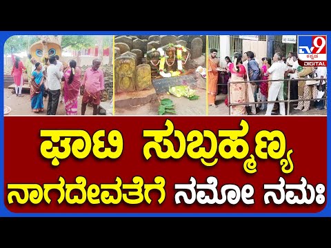 Nagarapanchami: ನಾಗರ ಪಂಚಮಿ ಹಿನ್ನಲೆ- ಇತಿಹಾಸ ಪ್ರಸಿದ್ಧ ಘಾಟಿ ಸುಬ್ರಹ್ಮಣ್ಯ ದೇಗುಲದಲ್ಲಿ ವಿಶೇಷ ಪೂಜೆ | #TV9B