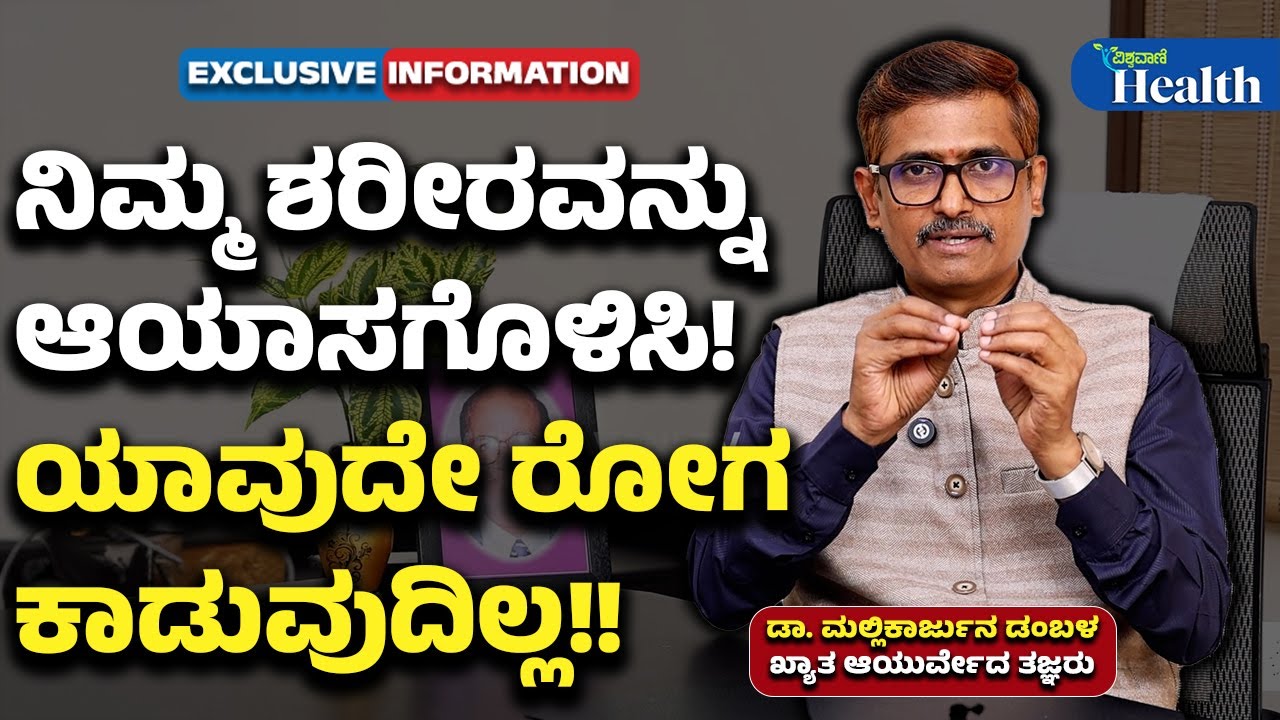 Simple Health Tips | ನಿಮ್ಮ ಶರೀರವನ್ನು ಆಯಾಸಗೊಳಿಸಿ! ಯಾವುದೇ ರೋಗ ಕಾಡುವುದಿಲ್ಲ!! | Vishwavani Health