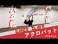 【バク転】DANCE SLAVE アクロバット紹介 2021 の動画、YouTube動画。