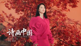 [Official MV] 谭维维 Sitar Tan 许嵩【诗画中国】官方MV完整版｜《诗画中国》主题曲