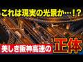 【海外の反応】世界が「美しい」と絶賛する阪神高速の真実。「日本の安全神話は揺らいだ」と言われた30年前の復旧劇とは?【逆転日本】