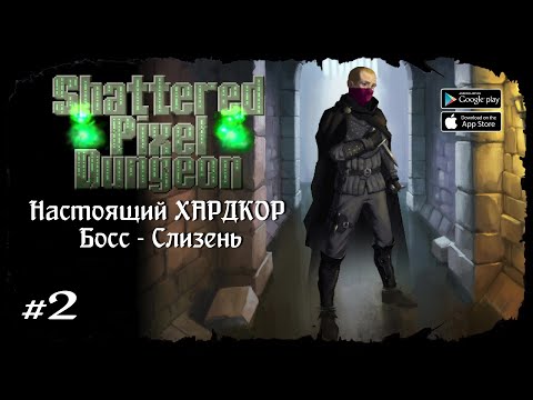 Видео: Босс - Слизень ★ Shattered Pixel Dungeon ★ Выпуск #2