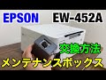 エプソンEW-452Aのメンテナンスボックス交換と注意点 プリンターメンテナンス動画