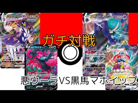 ポケカ ガチ対戦 悪れんげきウーラオスvs黒馬マホイップ Youtube