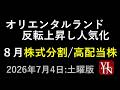 オリエンタルランドが反転上昇し人気化。８月の株式分割と高配当株。７月４日:土曜版～あす上がる株。最新の日本株情報～