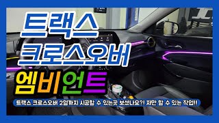 트랙스 크로스오버 2열까지 엠비언트 시공 할 수 있는곳 보셨나요?! 지금 보여드립니다!! 