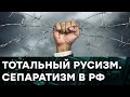 Хватит кормить Москву? Сибирская республика. Насколько реальный РАЗВАЛ РФ — Гражданская оборона