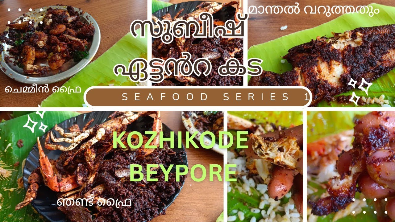 subeeshetante kada best seafood in beypore 
