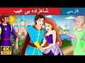    داستان های فارسی 