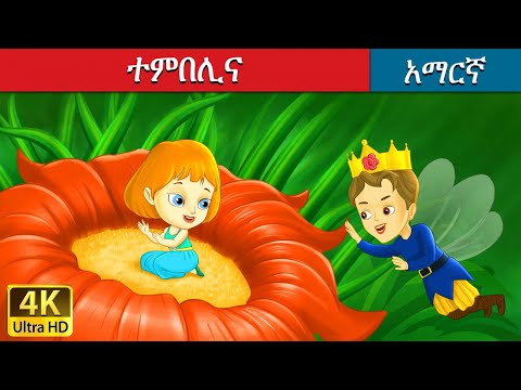 Video: Bir Thumbelina Necə çəkilir