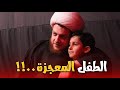 قصة الطفل الذي جعل الإمام علي ع يبتسم الشيخ محمد شرارة 