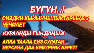 картинка: Бүгүн Куран ук — көйгөйлөрүң чечилет, жүрөгүң тынчтык табат!