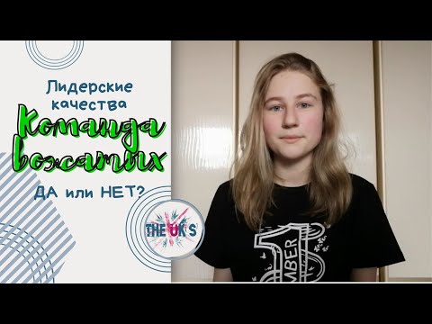 Лидерские качества в команде вожатых - ДА? НЕТ? Как это работает?