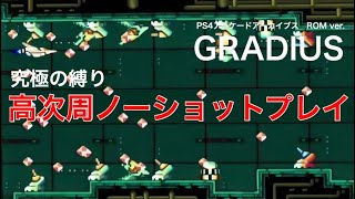 グラディウス 高次周 ノーショットガンジープレイ　GRADIUS