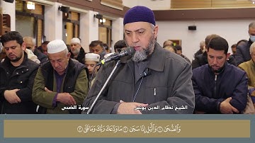 سورة الضحى بصوت الشيخ نظام الدين يونس
