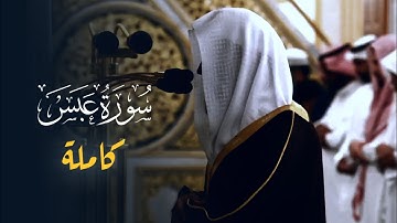 سورة عبس كاملة من المسجد النبوي | الشيخ عبدالله البعيجان | فجر 11 ربيع الأول 1447هـ