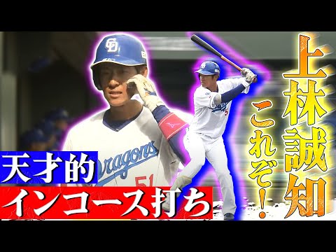 絶好調】上林チームトップの2本目！ 中日ドラゴンズVS広島カープ