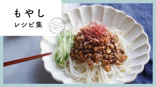 コスパ最強！もやしレシピ10選
