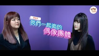 那些年陪我們一起長大的台灣偶像團體 cover by 女神美美哒 & COOBEE雯妹