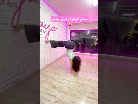 تحد ي الوقوف على اليدين مايا نعمة