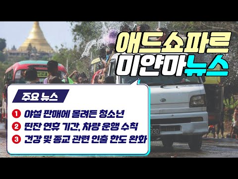 미얀마 유명 야설 판매에 몰려든 청소년/중앙은행, 외환 강제 환전 명령 세부 지침 발표/양곤지역 띤잔 연휴 기간, 차량 운행 수칙 공지/국경지역 위안화 결제 은행 추가 발표