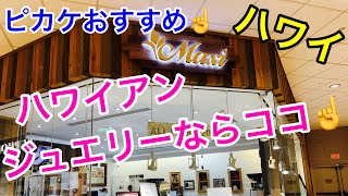 【ハワイでショッピングVlog】ハワイアンジュエリー界では有名なMAXI