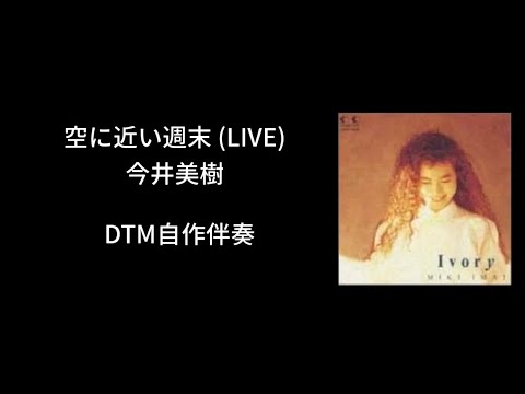 空に近い週末（LIVE）/ 今井美樹【DTM自作伴奏】