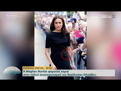 Βίντεο: Πώς να ντυθείτε όπως η Meghan Markle: 15 βήματα (με εικόνες)