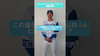 た*ー様 日本ハムファイターズ 達孝太 古川裕大 た*ー様 日本ハムファイターズ 達孝太 古川裕大 ファイターズ