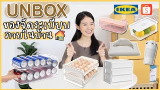 UNBOX✨ของจัดระเบียบ, ทำความสะอาด ในบ้าน by shopee, IKEA | Holidear screenshot 2