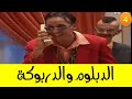 مسرحية الدبلوم والدربوكة الجزء الرابع 4