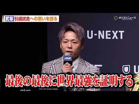 武尊、『ONE』新シリーズ大会で引退試合も対戦相手は発表せず「最後に 