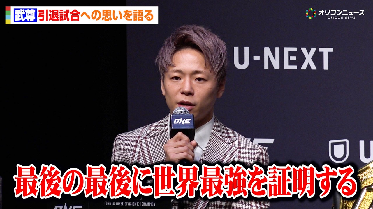 武尊、『ONE』新シリーズ大会で引退試合も対戦相手は発表せず「最後に世界最強を証明する」　『ONE Championship 日本オリジナル新シリーズ発表記者会見』