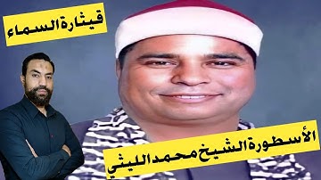 ما لا تعرفه عن قيثارة السماء الأسطورة || القارئ الشيخ محمد الليثي