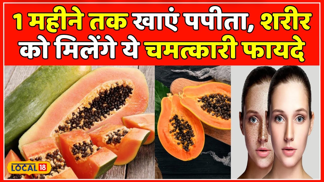 पपीते के बीज खाने के फायदे: :Papite ke Beej Khane ke Fayde: Papaya Seeds Benefits