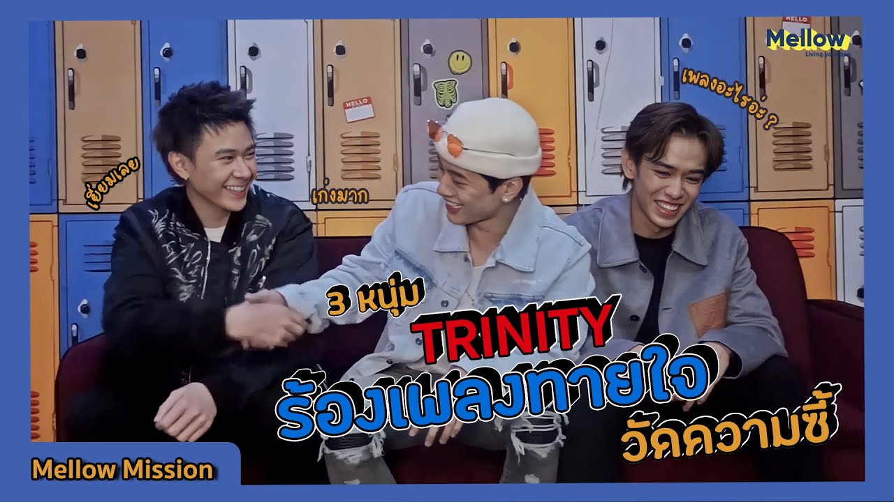 Mellow Mission : Ep 26 TRINITY ร้องเพลงทายใจ วัดความเป็นเพื่อนซี้