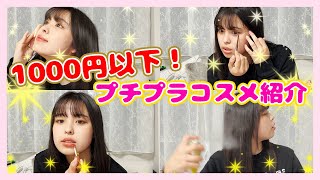 【おさき愛用】コスパ最強のおすすめプチプラグッズを紹介します❤️