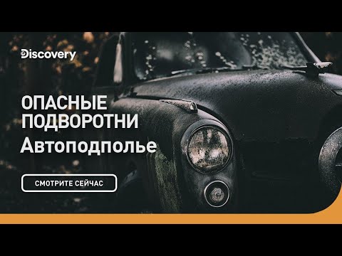 Опасные подворотни | Автоподполье | Discovery